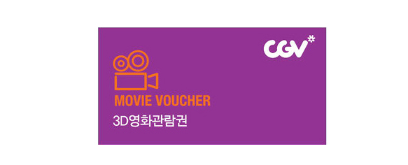 CGV 3D관람권